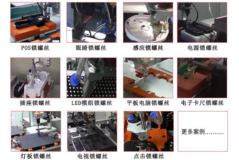 PS-LS系列四軸吹氣式自動鎖螺絲機應用范圍