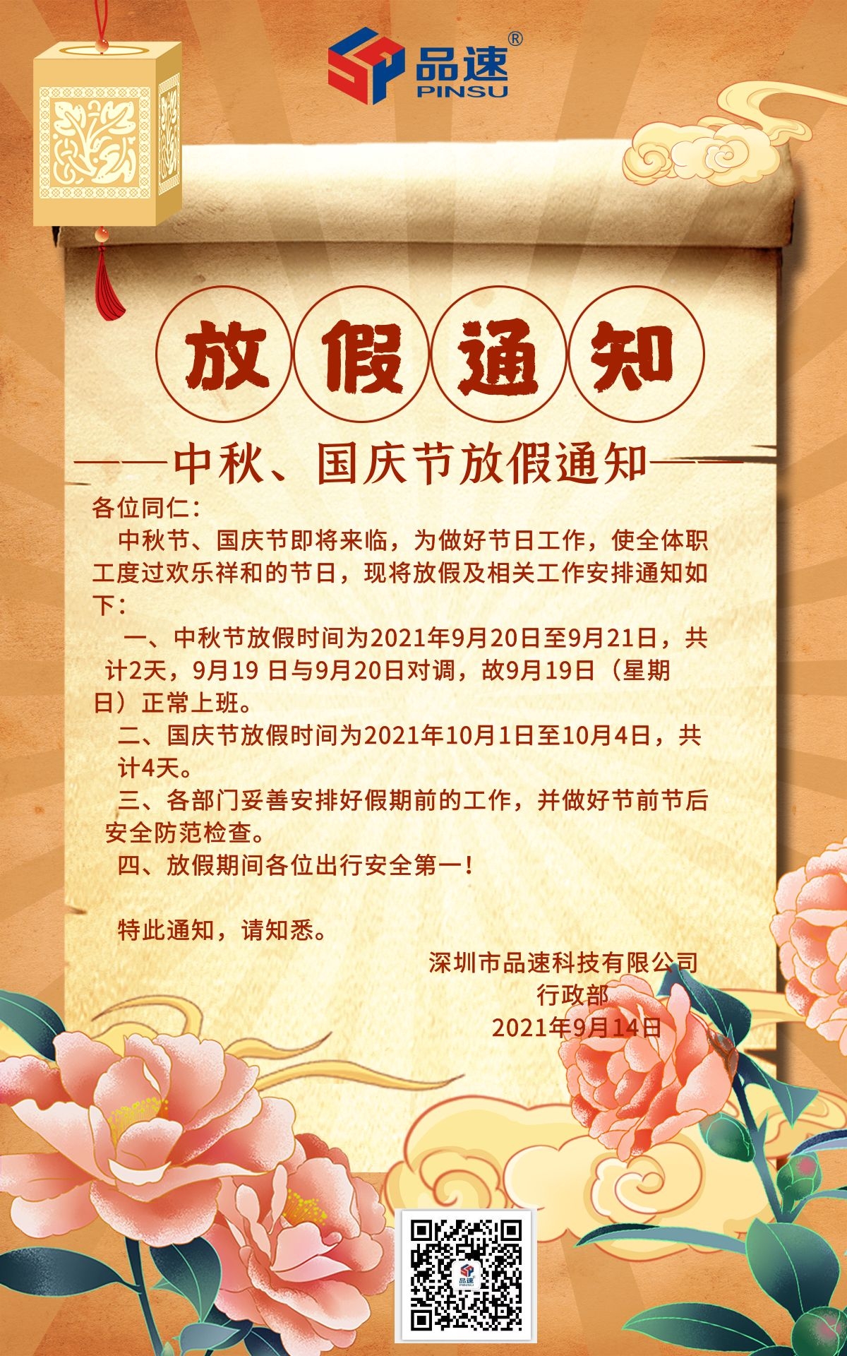 2021年品速科技中秋節和國慶節放假通知