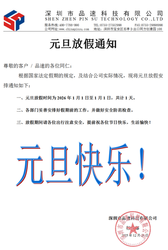 2026年品速科技元旦放假通知