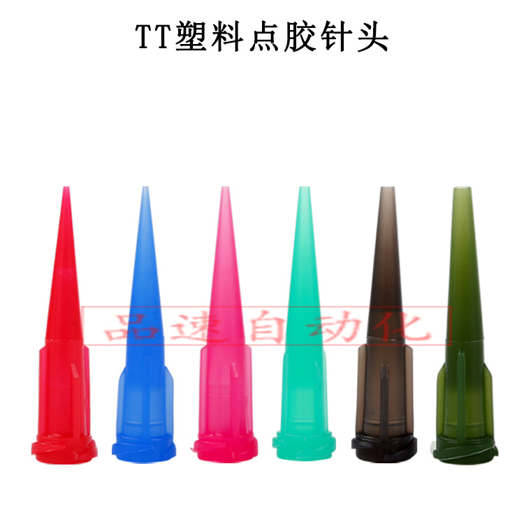 TT塑膠斜式點膠針頭